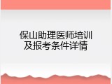 保山助理医师培训及报考条件详情