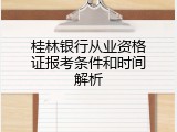 桂林银行从业资格证报考条件和时间解析