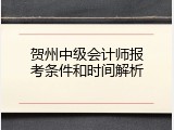 贺州中级会计师报考条件和时间解析