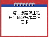 曲靖二级建筑工程建造师证报考具体要求
