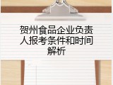 贺州食品企业负责人报考条件和时间解析