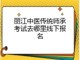丽江中医传统师承考试去哪里线下报名