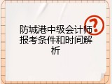 防城港中级会计师报考条件和时间解析