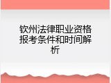 钦州法律职业资格报考条件和时间解析