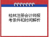 桂林注册会计师报考条件和时间解析