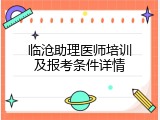 临沧助理医师培训及报考条件详情