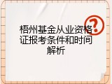 梧州基金从业资格证报考条件和时间解析