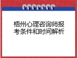 梧州心理咨询师报考条件和时间解析