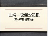 曲靖一级保安员报考资格详解