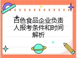 百色食品企业负责人报考条件和时间解析