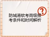 防城港软考高级报考条件和时间解析