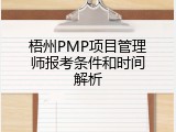 梧州PMP项目管理师报考条件和时间解析