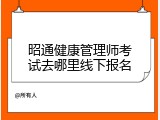 昭通健康管理师考试去哪里线下报名