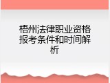 梧州法律职业资格报考条件和时间解析