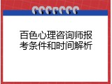 百色心理咨询师报考条件和时间解析