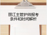 丽江主管护师报考条件和时间解析