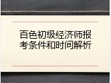 百色初级经济师报考条件和时间解析