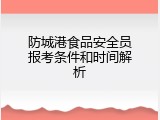 防城港食品安全员报考条件和时间解析