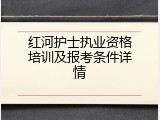 红河护士执业资格培训及报考条件详情