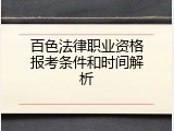 百色法律职业资格报考条件和时间解析