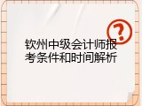 钦州中级会计师报考条件和时间解析