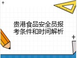 贵港食品安全员报考条件和时间解析