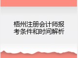 梧州注册会计师报考条件和时间解析