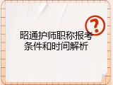 昭通护师职称报考条件和时间解析