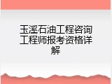 玉溪石油工程咨询工程师报考资格详解