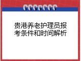 贵港养老护理员报考条件和时间解析