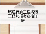 昭通石油工程咨询工程师报考资格详解