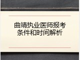 曲靖执业医师报考条件和时间解析