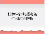 桂林审计师报考条件和时间解析