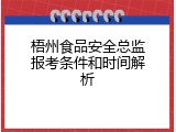 梧州食品安全总监报考条件和时间解析