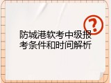 防城港软考中级报考条件和时间解析