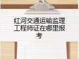红河交通运输监理工程师证在哪里报考