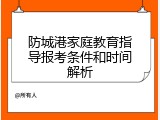 防城港家庭教育指导报考条件和时间解析