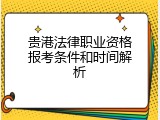 贵港法律职业资格报考条件和时间解析