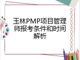 玉林PMP项目管理师报考条件和时间解析
