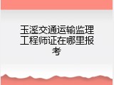 玉溪交通运输监理工程师证在哪里报考