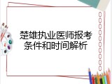 楚雄执业医师报考条件和时间解析
