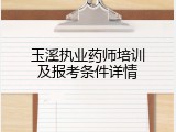 玉溪执业药师培训及报考条件详情