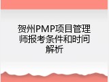 贺州PMP项目管理师报考条件和时间解析