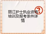 丽江护士执业资格培训及报考条件详情