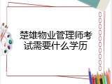楚雄物业管理师考试需要什么学历