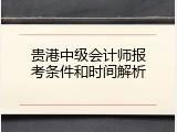 贵港中级会计师报考条件和时间解析