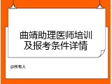 曲靖助理医师培训及报考条件详情