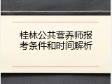 桂林公共营养师报考条件和时间解析