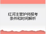 红河主管护师报考条件和时间解析