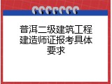 普洱二级建筑工程建造师证报考具体要求